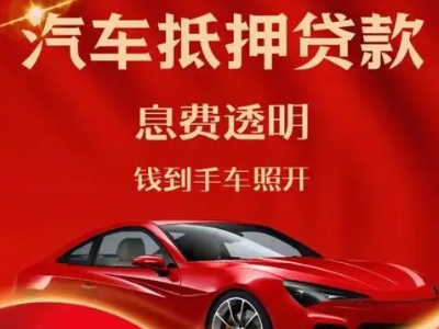 肃宁良好口碑的汽车抵押贷款公司推荐