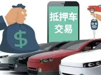 肃宁汽车抵押贷款通过率高