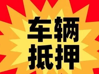 肃宁汽车抵押贷款利息一般是多少？